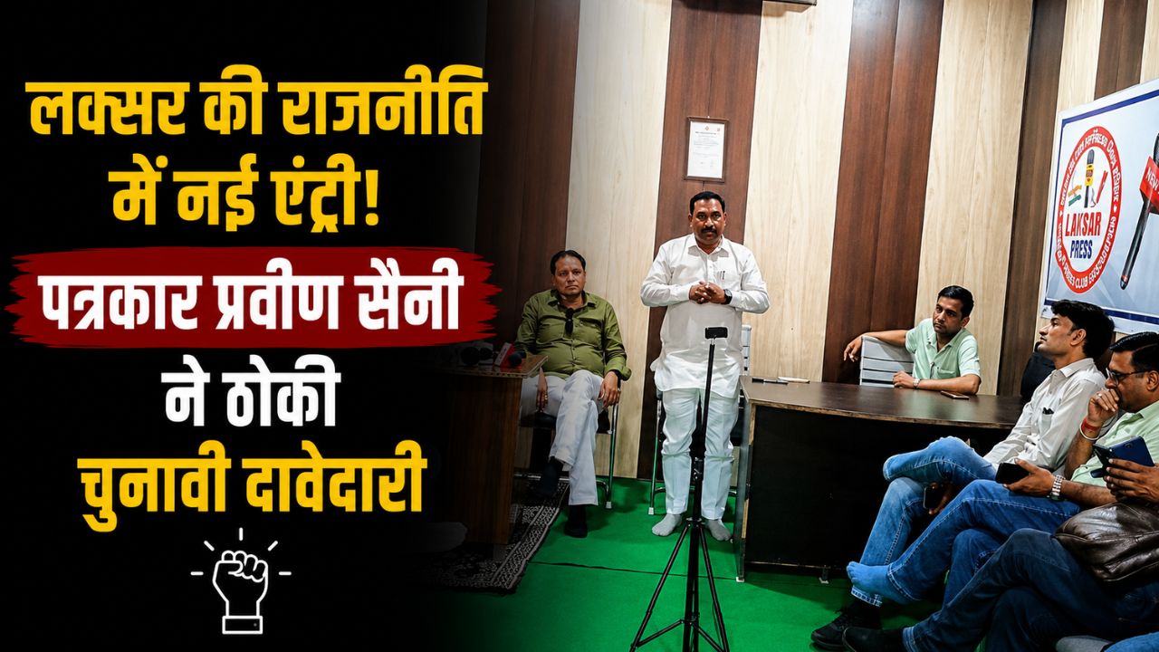 लक्सर विधानसभा में नई राजनीतिक हलचल पत्रकार प्रवीण सैनी ने चुनाव लड़ने का किया ऐलान…