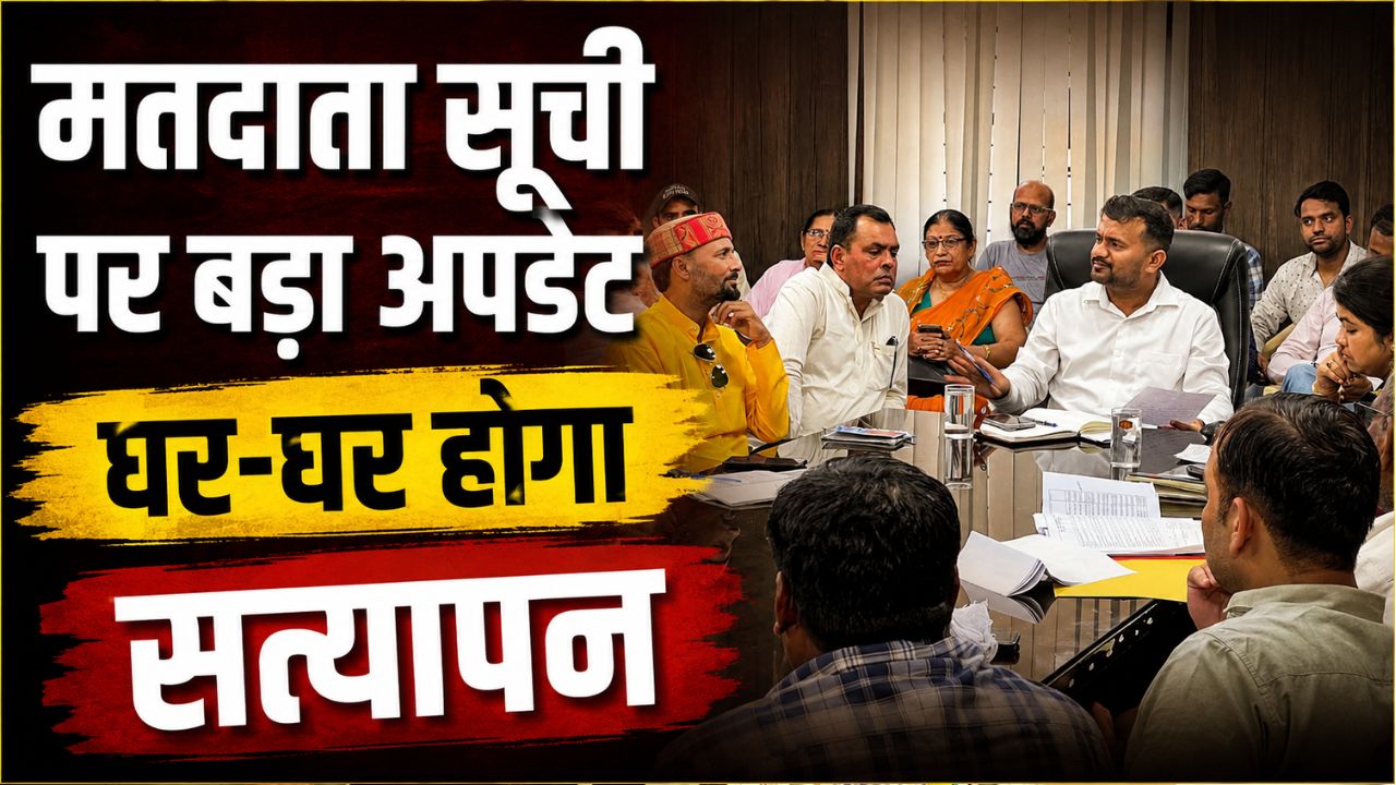हरिद्वार में मतदाता सूची पुनरीक्षण को लेकर आयोजित बैठक