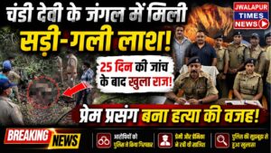 चंडी देवी के जंगल में मिली सड़ी-गली लाश  600 घंटे की CCTV फुटेज और 1.64 लाख मोबाइल नंबर: ऐसे सुलझा हरिद्वार का सबसे रहस्यमयी ब्लाइंड मर्डर केस…
