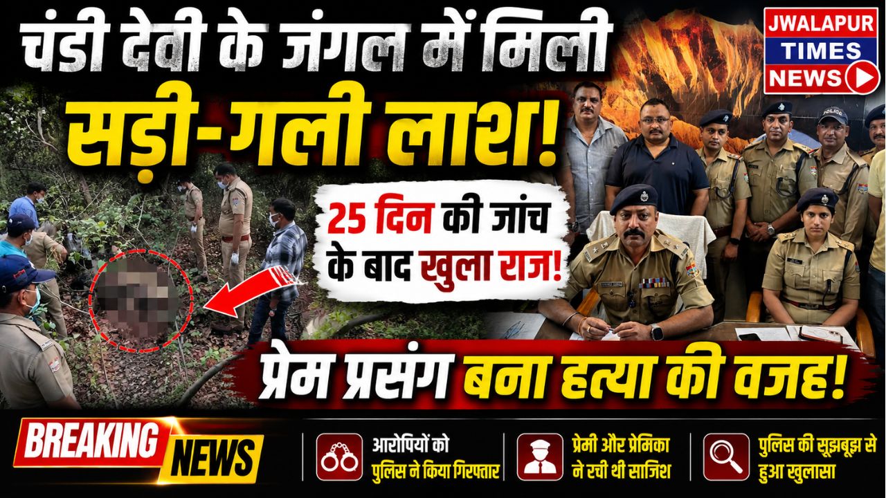 चंडी देवी के जंगल में मिली सड़ी-गली लाश  600 घंटे की CCTV फुटेज और 1.64 लाख मोबाइल नंबर: ऐसे सुलझा हरिद्वार का सबसे रहस्यमयी ब्लाइंड मर्डर केस…