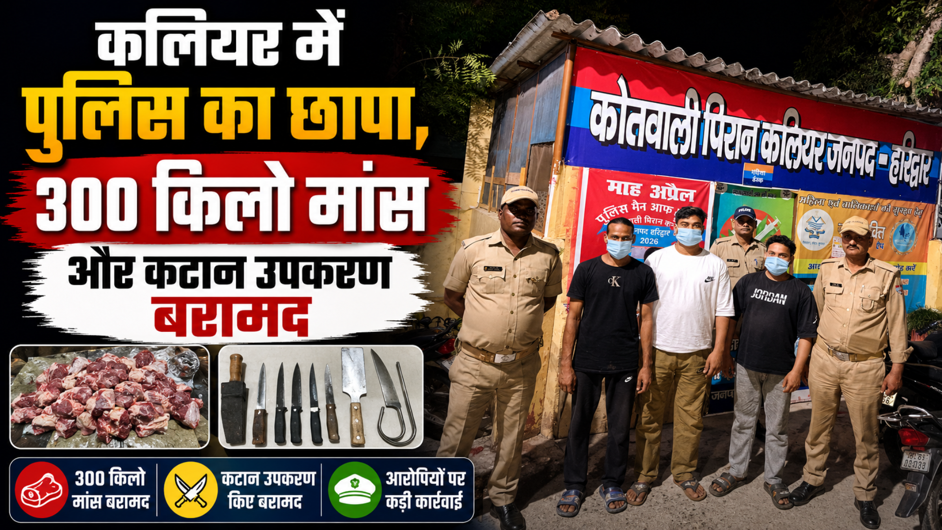 कलियर में अवैध पशु कटान के मामले में तीन आरोपी गिरफ्तार…