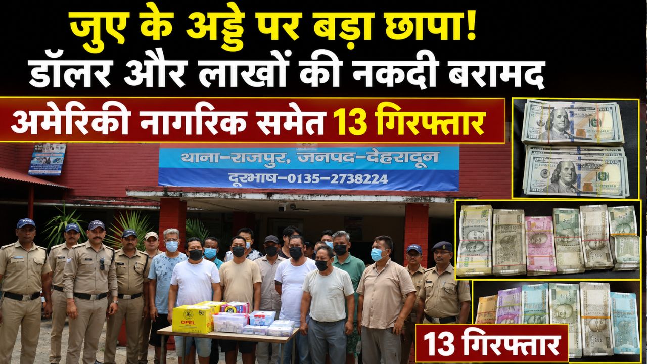 राजपुर क्षेत्र में जुए के अड्डे पर छापेमारी के दौरान बरामद नकदी और जुए का सामान