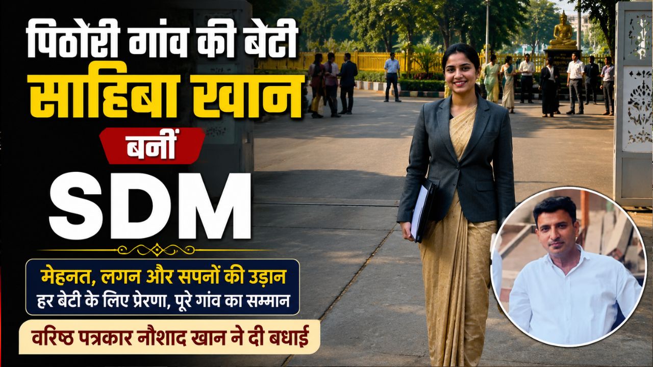 BPSC परीक्षा में 35वीं रैंक हासिल कर SDM बनीं साहिबा खान की उपलब्धि पर सम्मान और बधाई