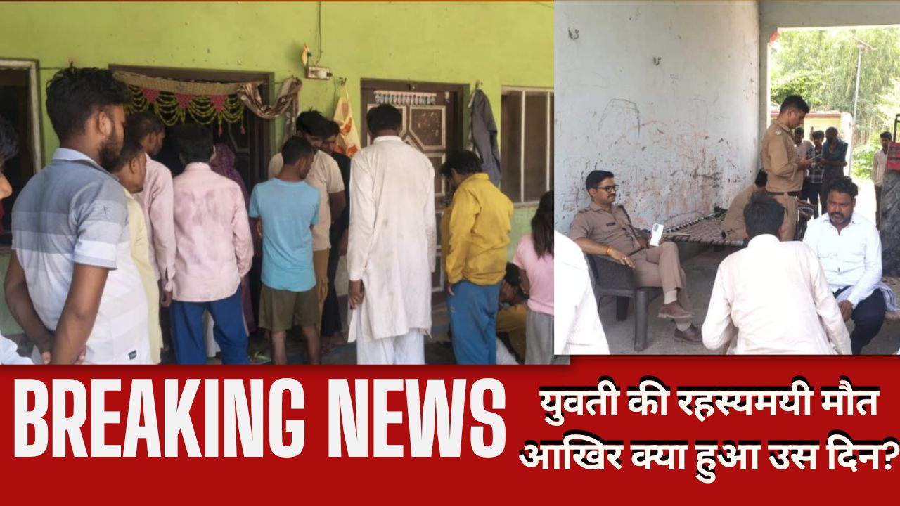 BREAKING:19 साल की अंजली की मौत से गांव में हड़कंप, आखिर क्या हुआ उस दिन?
