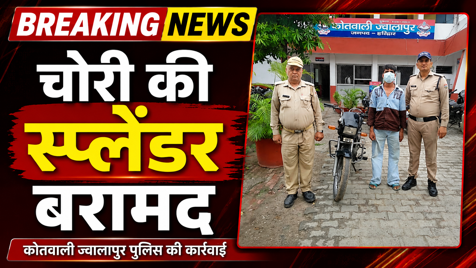 ज्वालापुर पुलिस द्वारा बरामद की गई चोरी की स्प्लेंडर प्लस मोटरसाइकिल और गिरफ्तार आरोपी