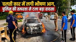 चलती कार में लगी भीषण आग श्यामपुर पुलिस और फायर ब्रिगेड की तत्परता से टला बड़ा हादसा…