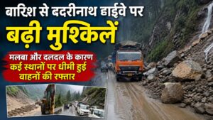 बारिश से बदरीनाथ हाईवे पर बढ़ी मुश्किलें मलबा और दलदल के कारण कई स्थानों पर धीमी हुई वाहनों की रफ्तार…