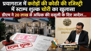 प्रयागराज में करोड़ों की कोठी की रजिस्ट्री में स्टाम्प शुल्क चोरी का खुलासा डीएम ने 20 लाख से अधिक की वसूली के दिए आदेश…