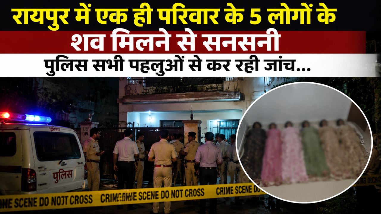 रायपुर के टिकरापारा क्षेत्र में एक ही परिवार के पांच लोगों की मौत के मामले की जांच करती पुलिस