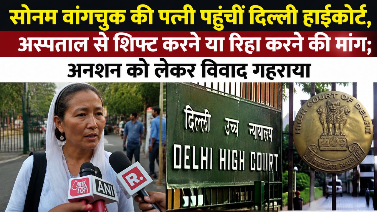 सोनम वांगचुक की पत्नी पहुंचीं दिल्ली हाईकोर्ट, अस्पताल से शिफ्ट करने या रिहा करने की मांग