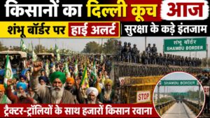 भारत-अमेरिका ट्रेड डील के विरोध में किसानों का दिल्ली कूच आज शंभू बॉर्डर पर हाई अलर्ट सुरक्षा के कड़े इंतजाम…