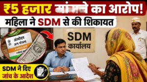 अंत्योदय कार्ड बनाने के नाम पर ₹5 हजार मांगने का आरोप महिला ने SDM से की शिकायत…
