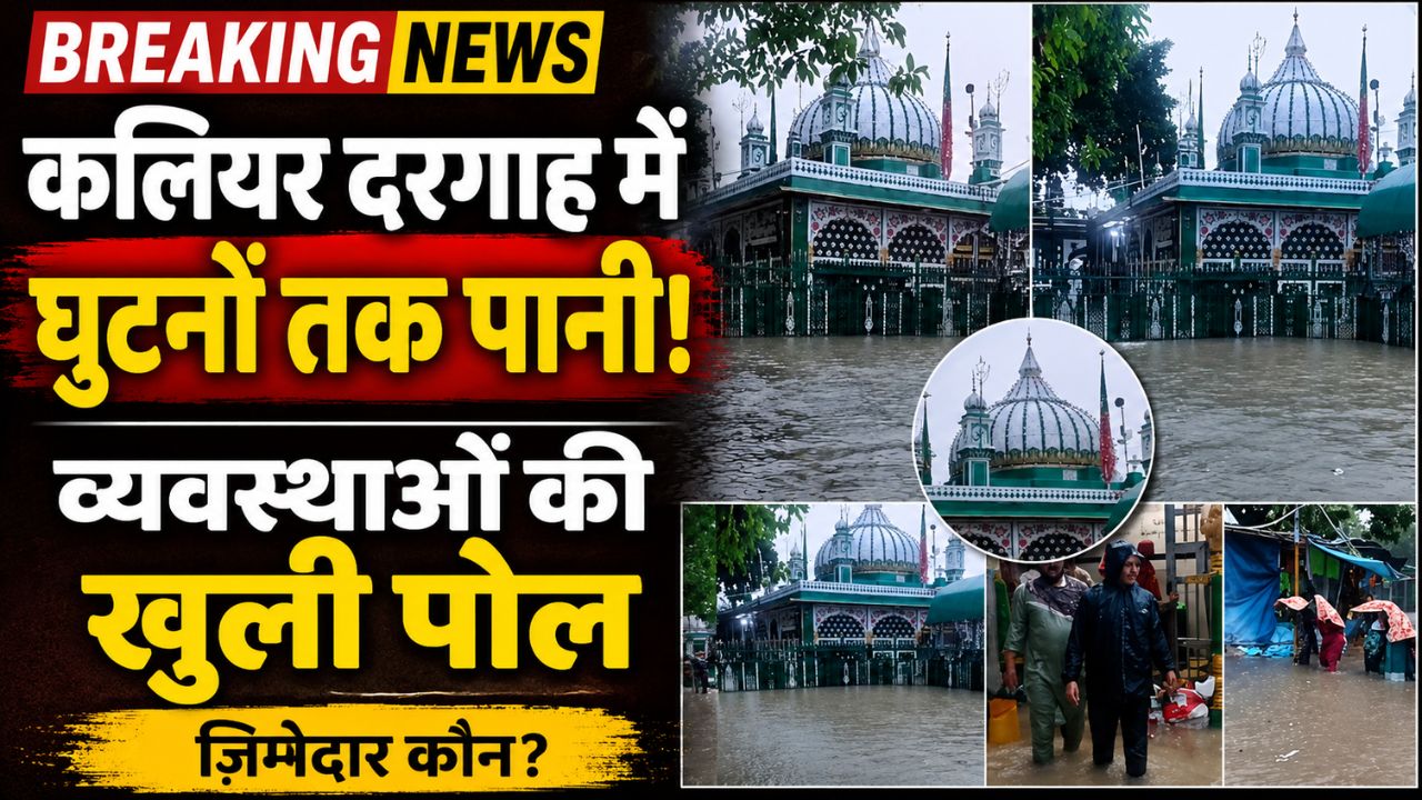 कलियर दरगाह में भारी बारिश के बाद जलभराव से गुजरते श्रद्धालु