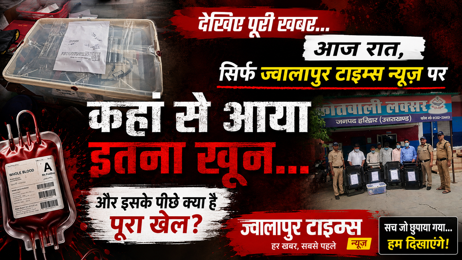 लक्सर में ‘खून के सौदागरों’ का खुलासा! अवैध ब्लड कैंप से 27 यूनिट रक्त बरामद, 5 आरोपी हिरासत में…