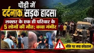 पौड़ी में भीषण सड़क हादसा, लक्सर-हरिद्वार के 5 लोगों की मौत; एक बच्चा गंभीर घायल…