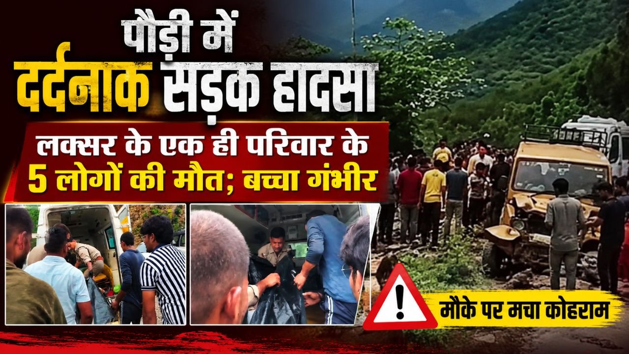 पौड़ी सड़क हादसे में राहत एवं बचाव अभियान चलाती पुलिस और प्रशासन की टीम