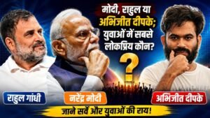 मोदी राहुल या अभिजीत दीपके युवाओं में कौन सबसे लोकप्रिय सर्वे में सामने आई तस्वीर…