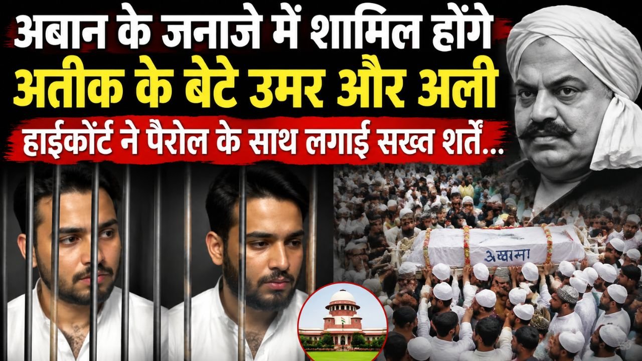 अबान के जनाजे में शामिल होंगे अतीक के बेटे उमर और अली हाईकोर्ट ने पैरोल के साथ लगाईं सख्त शर्तें…