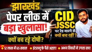 झारखंड पेपर लीक मामले में बड़ा खुलासा 15 उम्मीदवारों से 1.80 करोड़ की वसूली का दावा 65 सवाल रटवाने का आरोप…