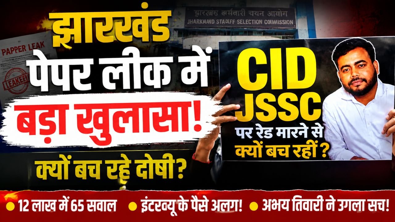 झारखंड पेपर लीक मामले में बड़ा खुलासा 15 उम्मीदवारों से 1.80 करोड़ की वसूली का दावा 65 सवाल रटवाने का आरोप…