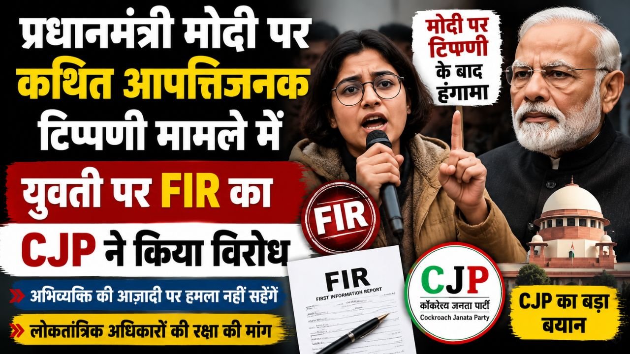 प्रधानमंत्री मोदी पर कथित आपत्तिजनक टिप्पणी मामले में युवती पर FIR का CJP ने किया विरोध…