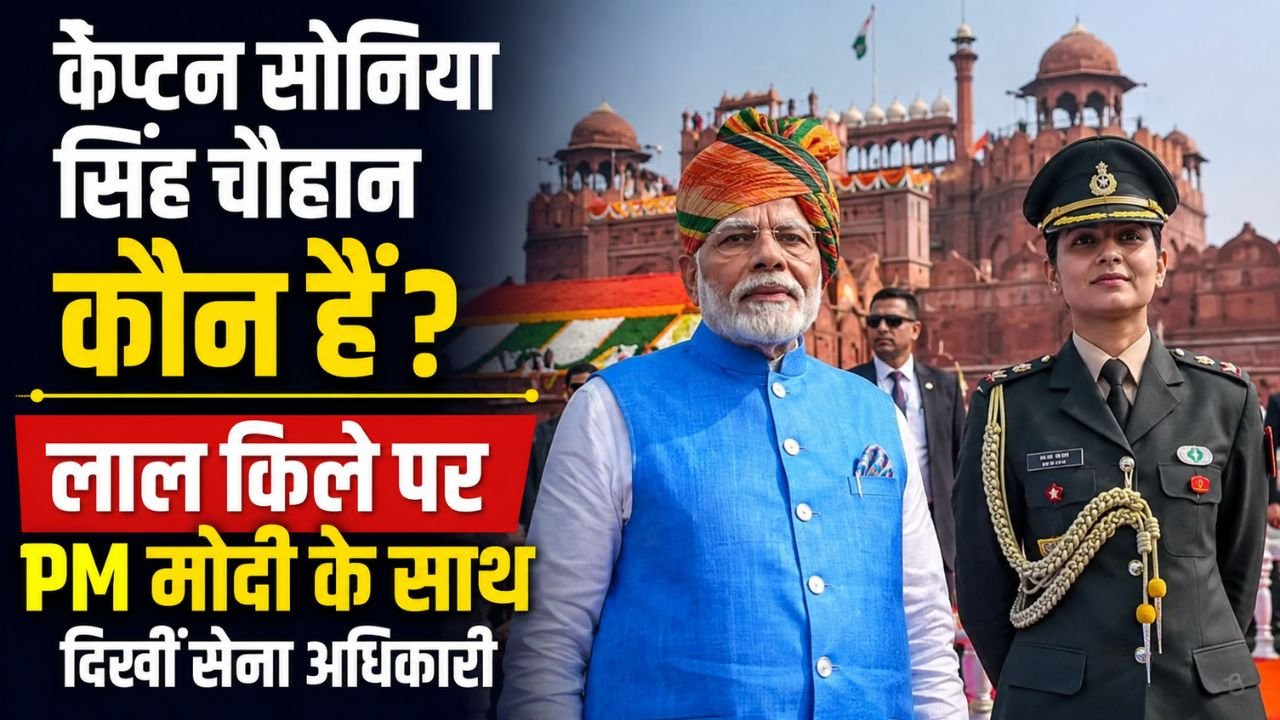 स्वतंत्रता दिवस 2026 के लाल किला समारोह के दौरान प्रधानमंत्री नरेंद्र मोदी के साथ कैप्टन सोनिया सिंह चौहान