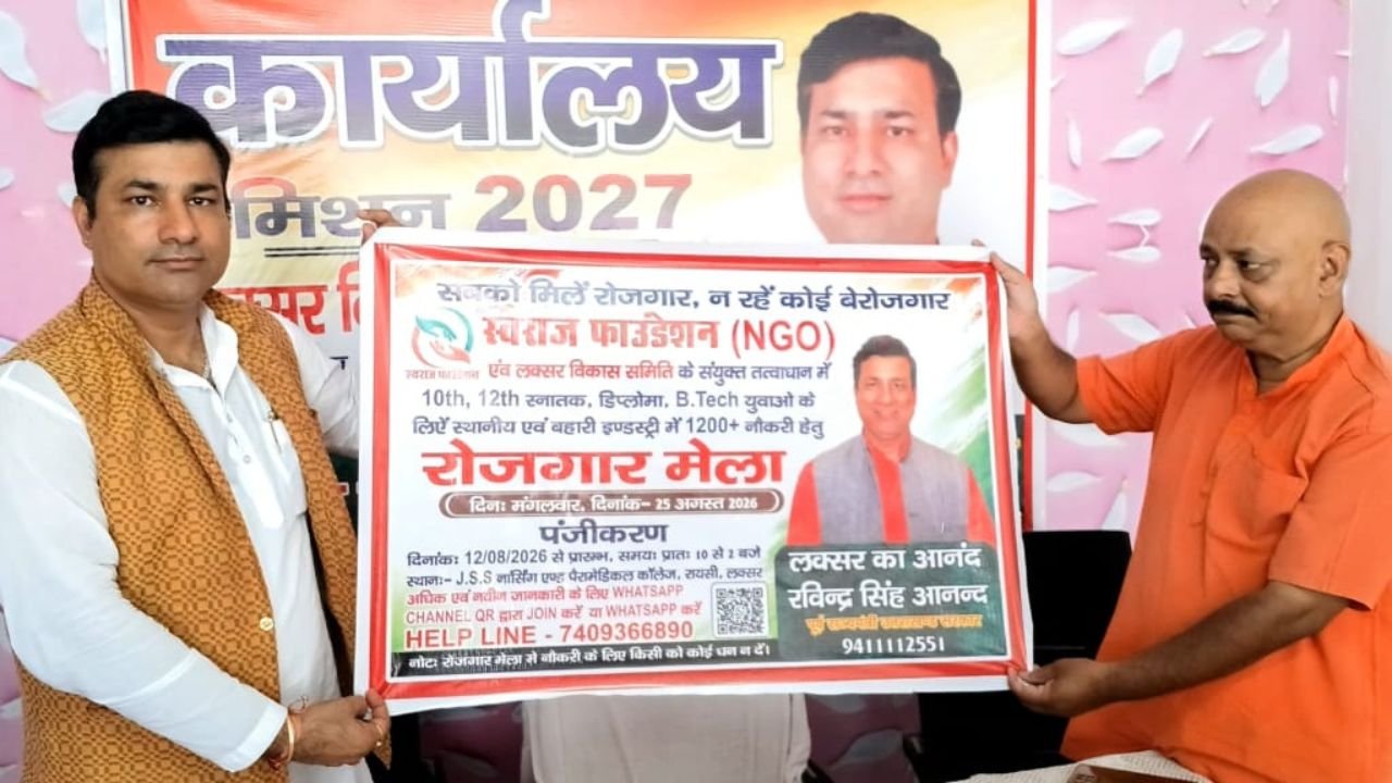लक्सर के रायसी में 25 अगस्त को आयोजित होने वाले रोजगार मेले की जानकारी