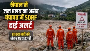 नेपाल में जल प्रलय का असर चंपावत में SDRF हाई अलर्ट शारदा नदी को लेकर एडवाइजरी…