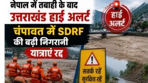 नेपाल में तबाही के बाद उत्तराखंड हाई अलर्ट चंपावत में SDRF की बढ़ी निगरानी यात्राएं रद्द…