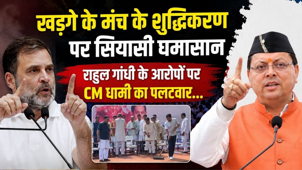 खड़गे शुद्धिकरण विवाद पर राहुल गांधी और CM धामी आमने-सामने, जानें पूरा मामला