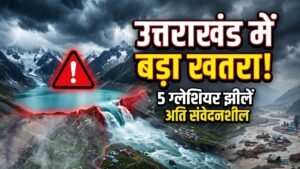नेपाल की तबाही के बाद उत्तराखंड में बढ़ी चिंता! 5 ग्लेशियर झीलें अति संवेदनशील, मंडरा रहा बड़ा खतरा…