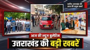 हरिद्वार में शुरू हुआ देश-दुनिया का पहला आयुर्वेद गुरुकुलम्, जानिए उत्तराखंड की आज की प्रमुख खबरें