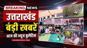 Uttarakhand bulletin NewsToday | : उत्तराखंड में ट्रांसफार्मर चोरी का आतंक और टोल पर विरोध!Headlines