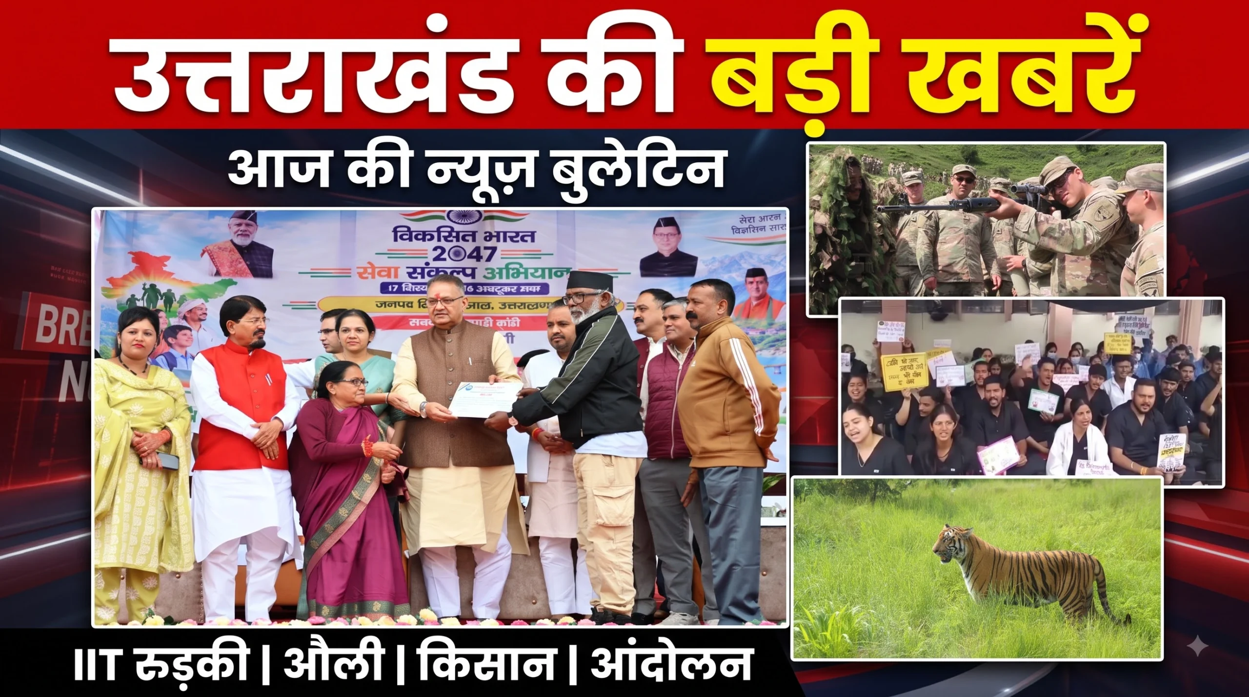 उत्तराखंड की  बड़ी खबरें: IIT रुड़की में 2701 विद्यार्थियों को डिग्री, औली में भारत-अमेरिका सैन्य अभ्यास और किसान मेले की बड़ी अपडेट
