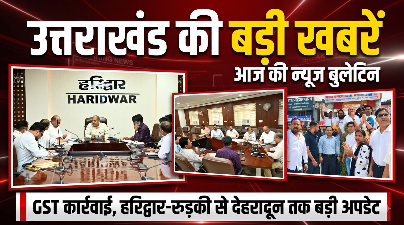कुंभ 2027 की तैयारी, GST कार्रवाई, हरिद्वार-रुड़की से देहरादून तक बड़ी अपडेट