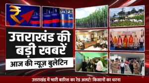 Uttarakhand bulletin NewsToday | भारी बारिश का रेड अलर्ट! किसानों का धरना…