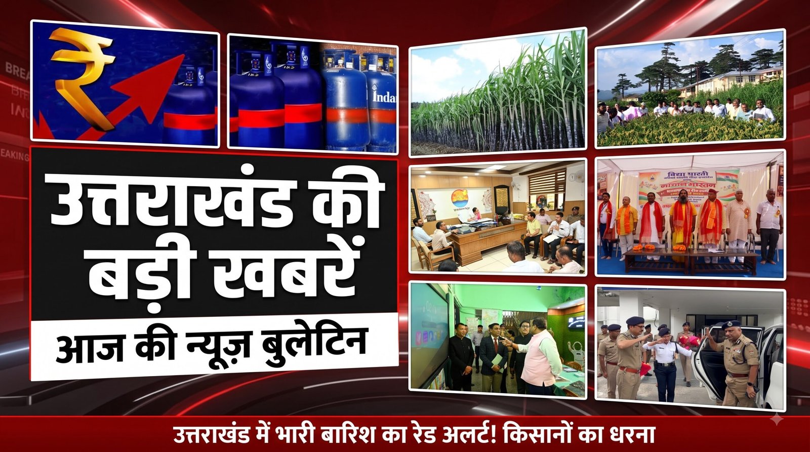 Uttarakhand bulletin NewsToday | भारी बारिश का रेड अलर्ट! किसानों का धरना