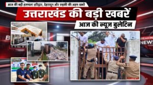 Uttarakhand bulletin NewsToday | बदरीनाथ में सांस्कृतिक कार्यक्रम को लेकर विवाद | देहरादून न्यूज़