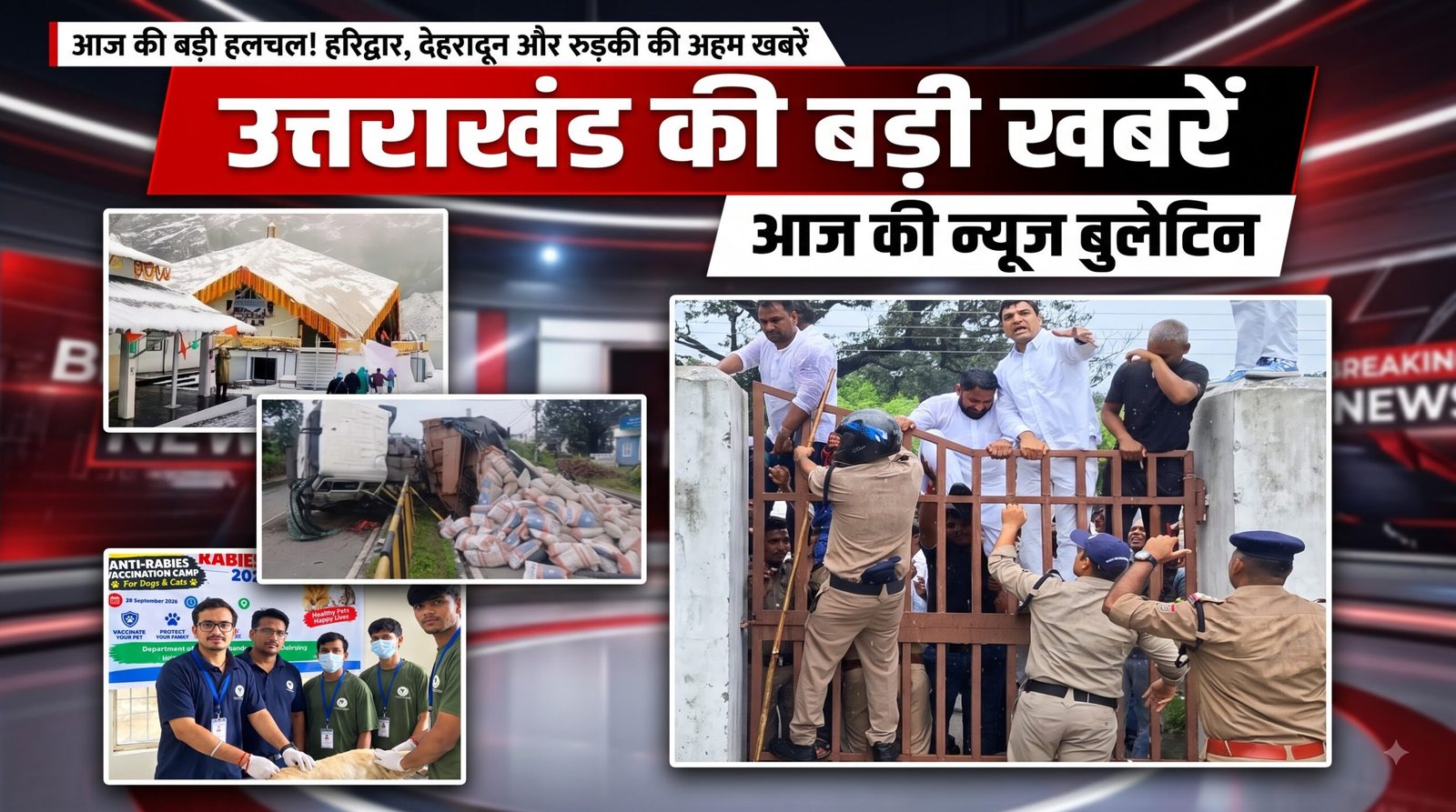 Uttarakhand bulletin NewsToday | बदरीनाथ में सांस्कृतिक कार्यक्रम को लेकर विवाद | देहरादून न्यूज़