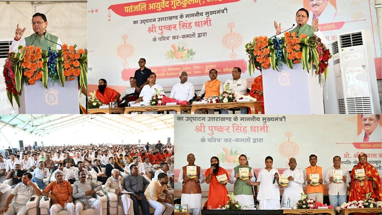 हरिद्वार के पतंजलि वेलनेस योगग्राम में प्रथम पतंजलि आयुर्वेद गुरुकुलम् के शुभारंभ समारोह में मुख्यमंत्री पुष्कर सिंह धामी
