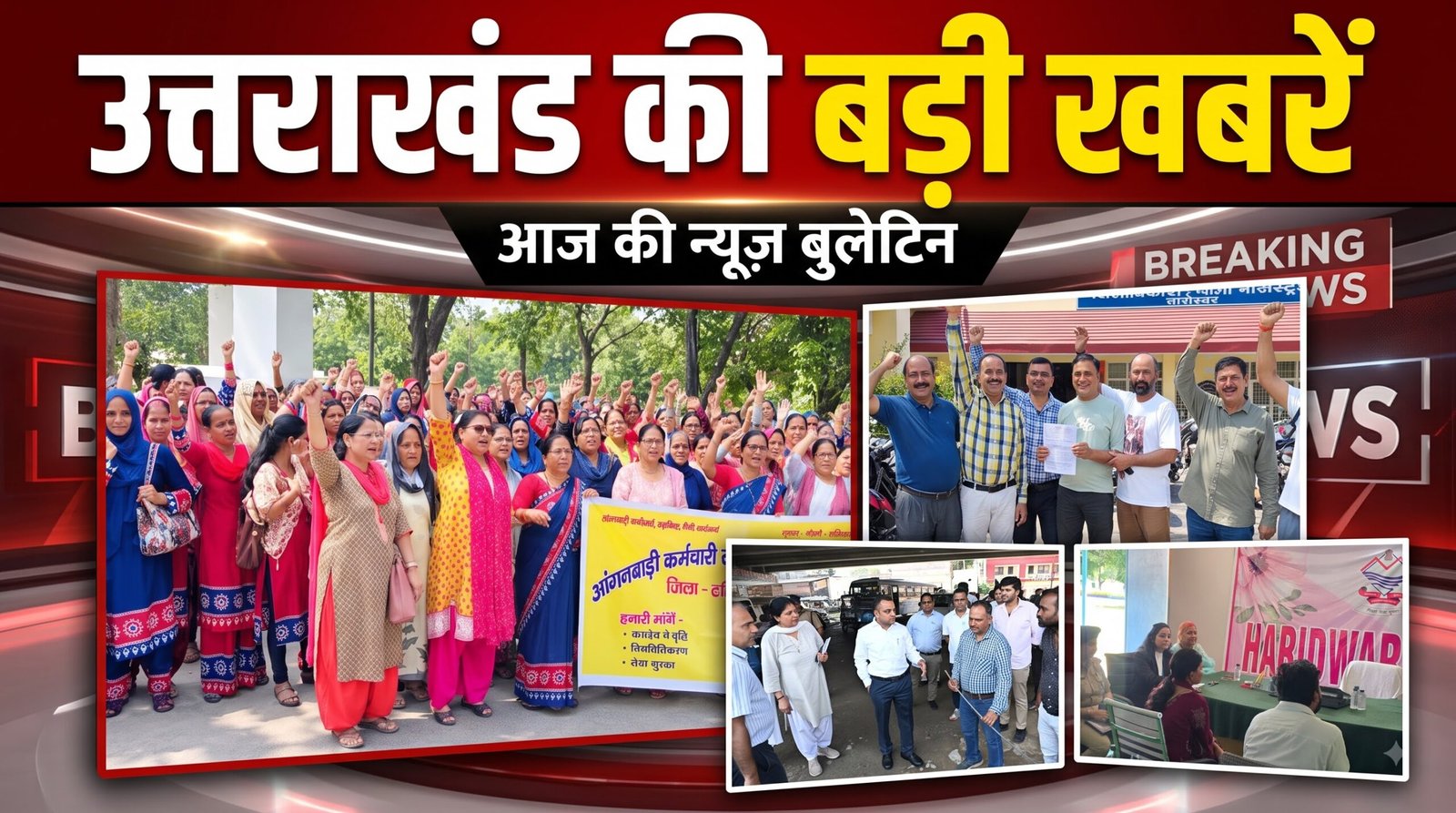 उत्तराखंड में बड़ी हलचल: जुबिन नौटियाल के पिता के इस्तीफे की खबर से लेकर बिजली सरचार्ज और डबल मर्डर आरोपी की गिरफ्तारी तक 23 बड़ी खबरें…