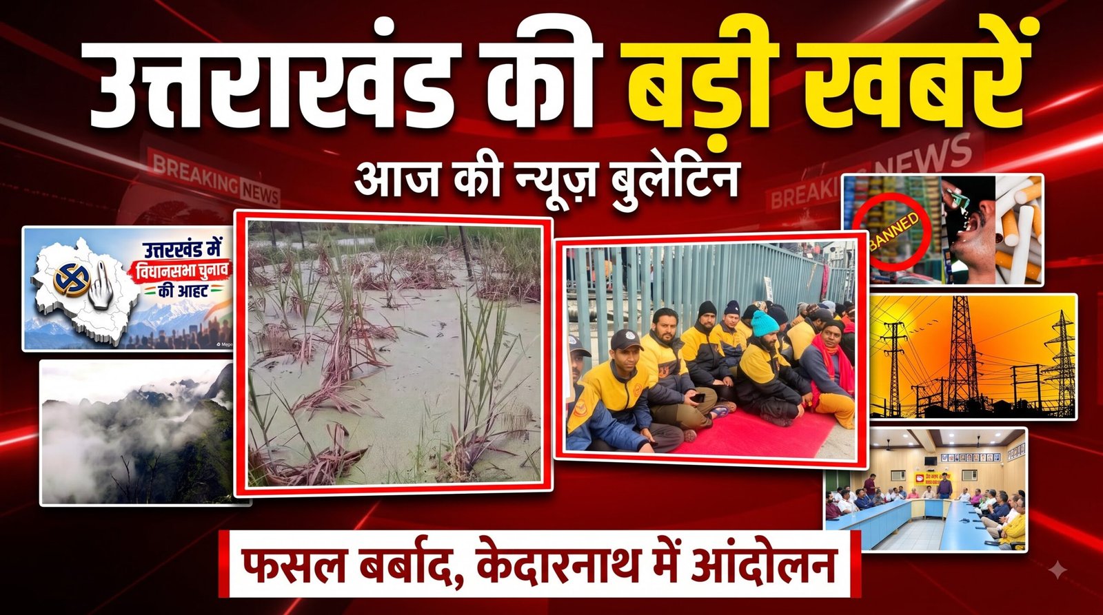 उत्तराखंड की आज की 19 बड़ी खबरें साइबर ठगी, फसल नुकसान, केदारनाथ आंदोलन और वसुंधरा ताल चेतावनी प्रणाली