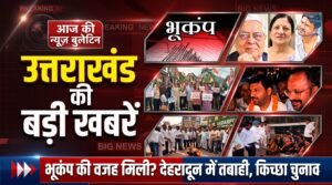 Uttarakhand Top News Today | उत्तराखंड में मौसम से तबाही, भूकंप का बड़ा खुलासा, 24 बड़ी खबरें…