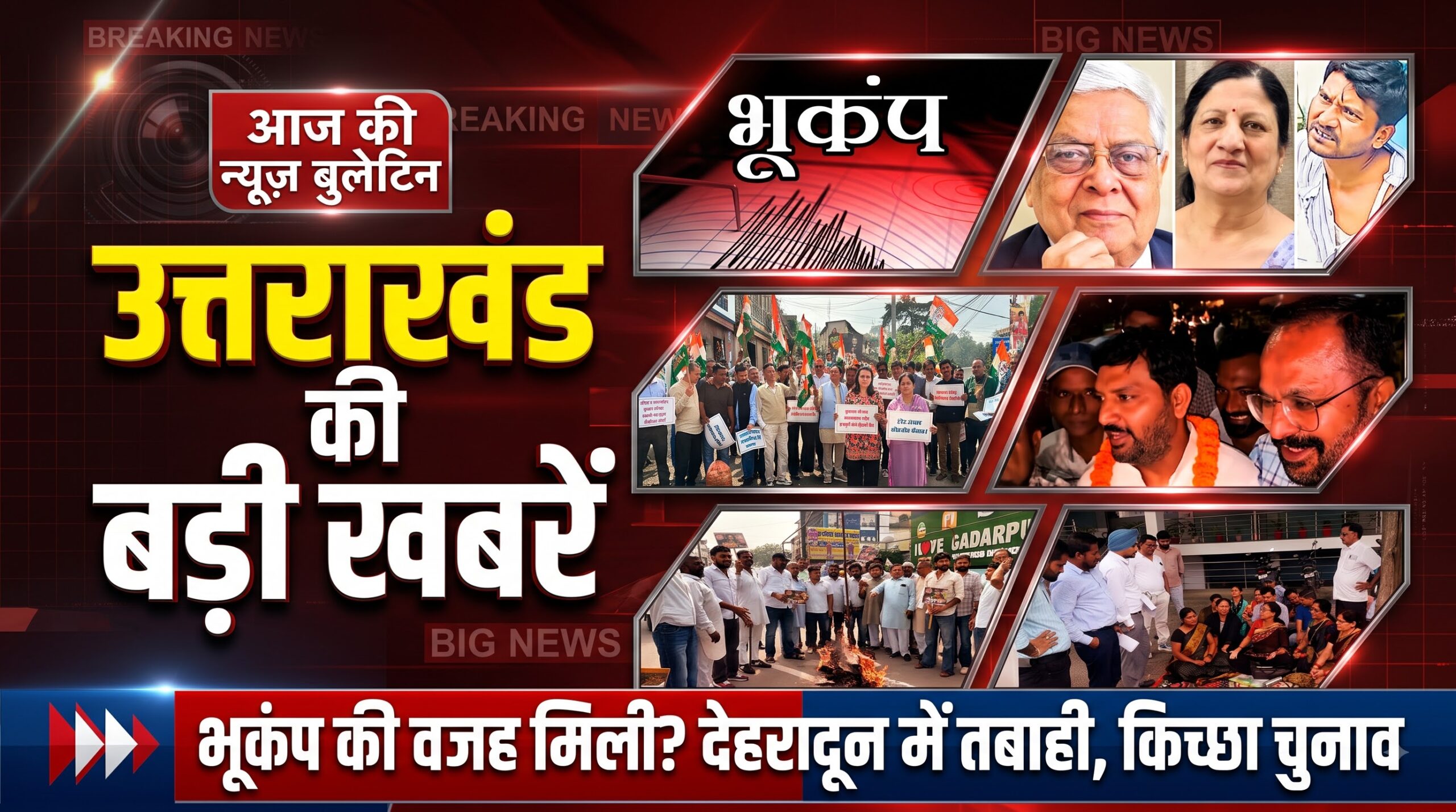 Uttarakhand Top News Today | उत्तराखंड में मौसम से तबाही, भूकंप का बड़ा खुलासा, 24 बड़ी खबरें