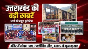 उत्तराखंड में मंदिर में भीषण आग, हल्द्वानी में 7 क्लीनिक सील; पढ़ें आज की 14 बड़ी खबरें