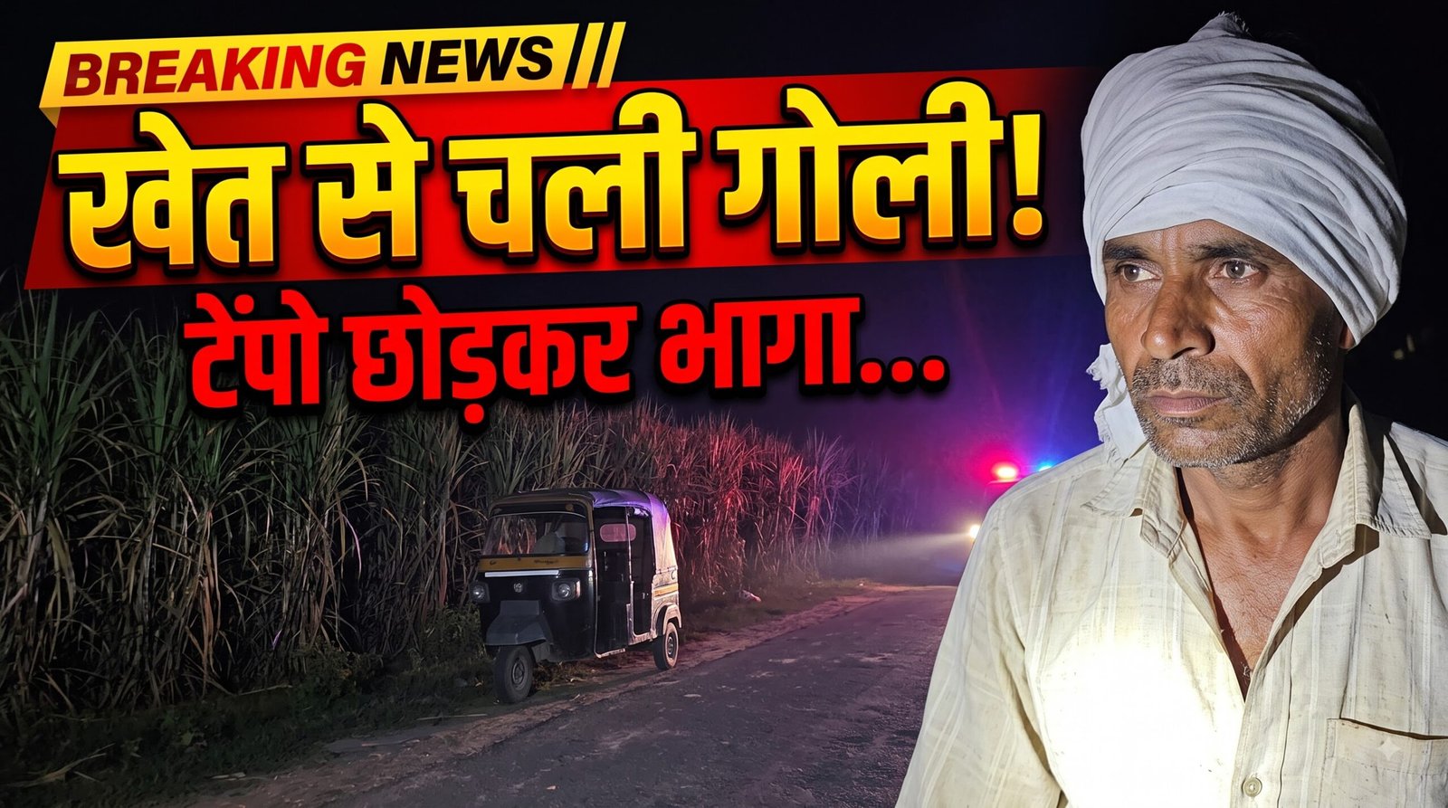 पुलिस पर टेंपो चढ़ाने की कोशिश… फिर गन्ने के खेत से चली गोली! पैर में लगी गोली