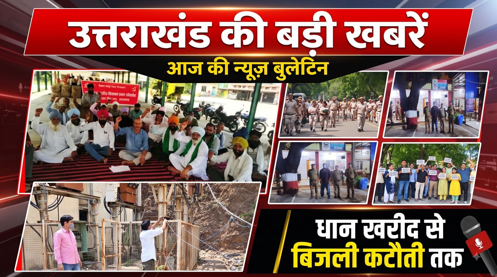 धान खरीद से बिजली कटौती तक, उत्तराखंड में आज की 18 बड़ी खबरें