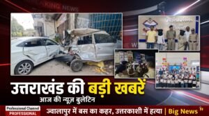 ज्वालापुर में बस का कहर, उत्तरकाशी में युवक की मौत और SSB से जुड़ी बड़ी खबरें, पढ़िए उत्तराखंड की 15 बड़ी खबरें