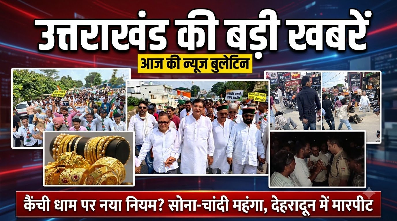 Uttarakhand bulletin NewsToday | कैंची धाम पर नया नियम? सोना-चांदी महंगा, देहरादून में मारपीट