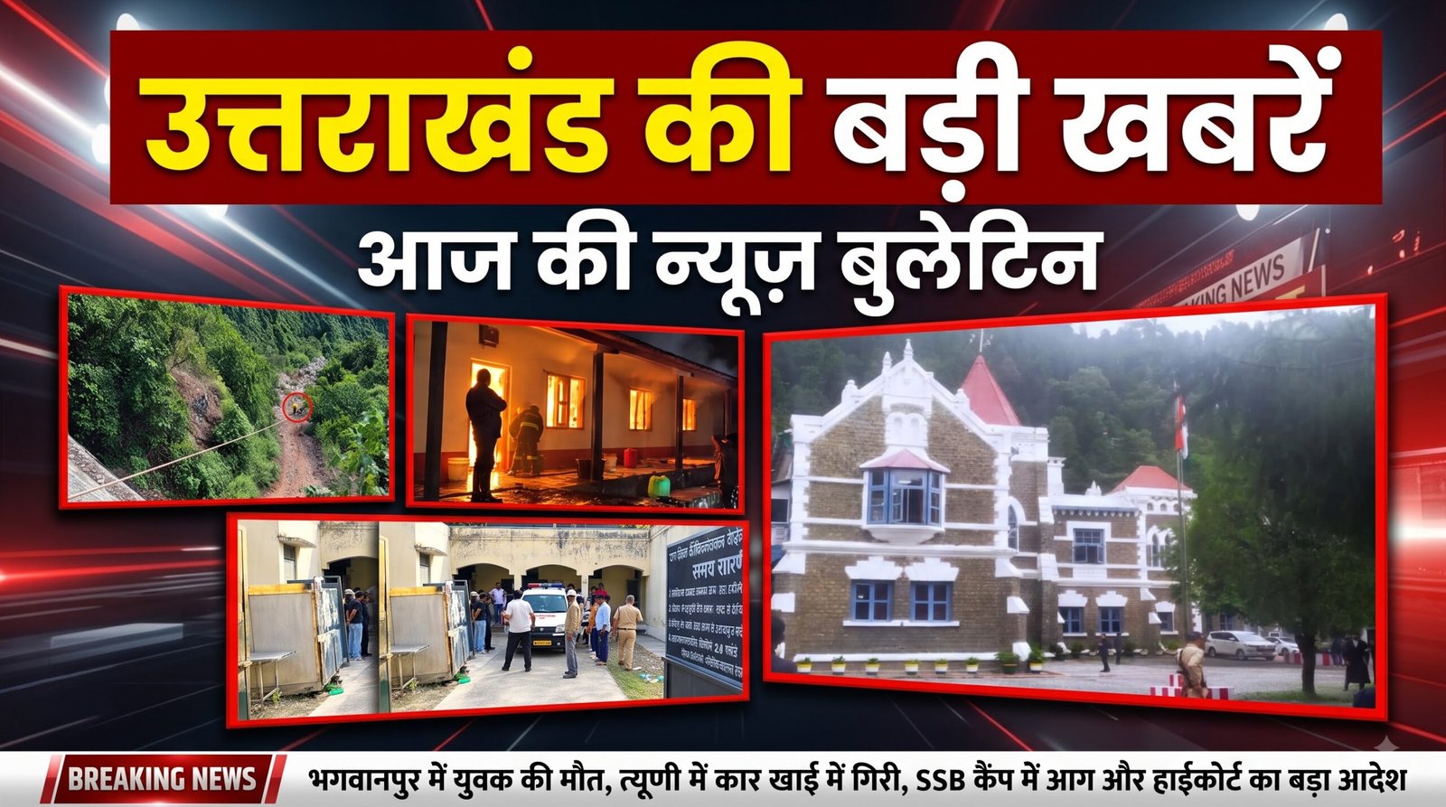 Uttarakhand bulletin NewsToday |